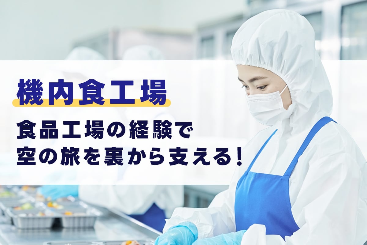 食品工場の経験を航空業界で活かす!機内食工場「洗浄スタッフ」の仕事と疑問を解説