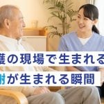 「ありがとう」がくれる力。介護職で出会う嬉しい瞬間と、地域に支えられるやりがい
