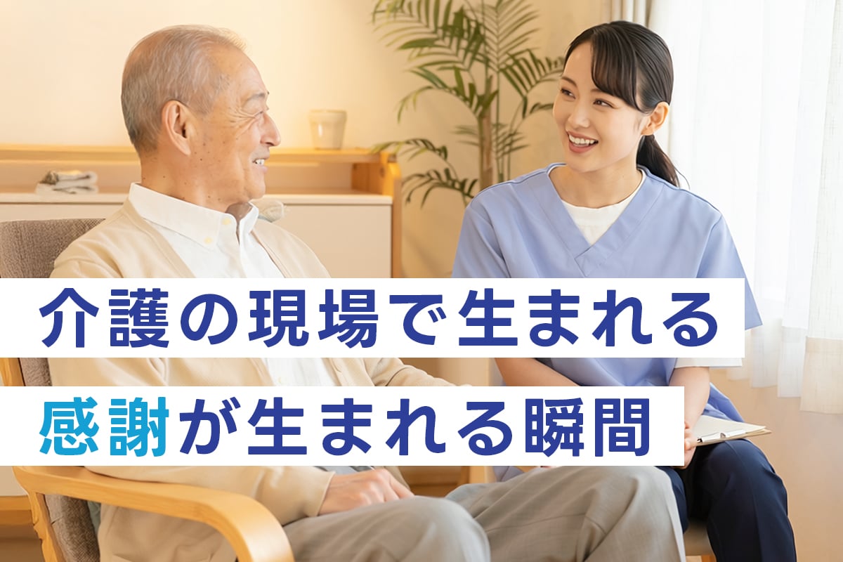 「ありがとう」がくれる力。介護職で出会う嬉しい瞬間と、地域に支えられるやりがい