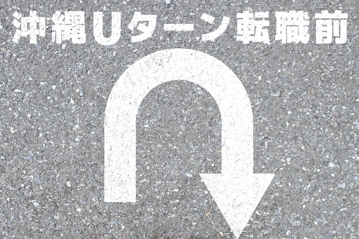 沖縄Uターン転職前に知っておくべき支援制度と準備｜主婦・子育て世代・単身者向けアドバイスも！