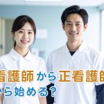 准看護師から正看護師を目指すとき、最初に不安になること