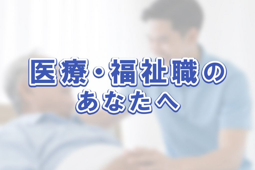 沖縄移住を考える医療・福祉職のあなたへ。