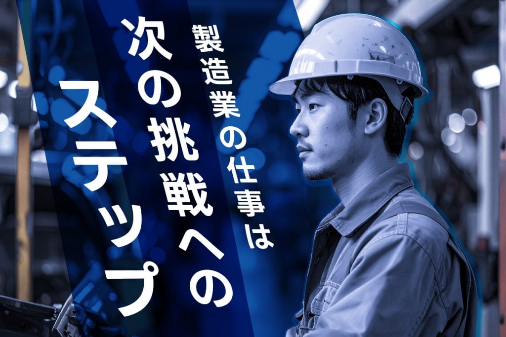 製造業の仕事＝次の挑戦へのステップ