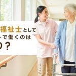 介護福祉士としてパートで働くのはあり?