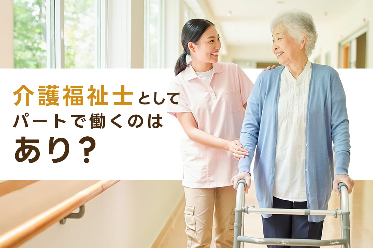 介護福祉士としてパートで働くのはあり?