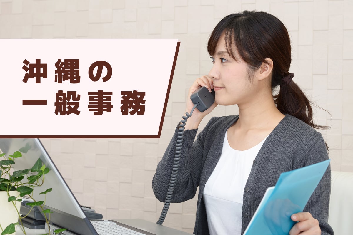 沖縄で一般事務の仕事を探す！未経験からベテランまで、あなたにぴったりの働き方を見つけよう