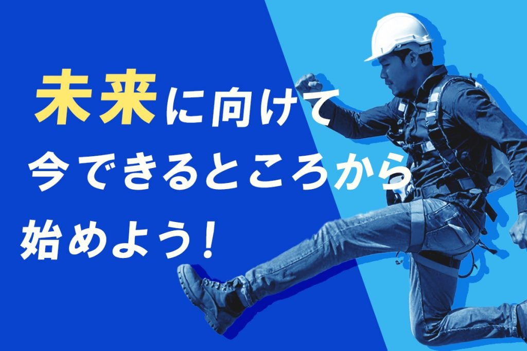 未来に向けて、今できることから始めよう