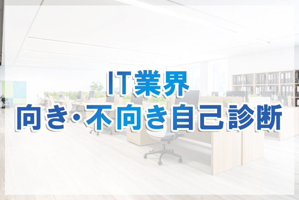 あなたはどう?IT業界向き・不向き自己診断