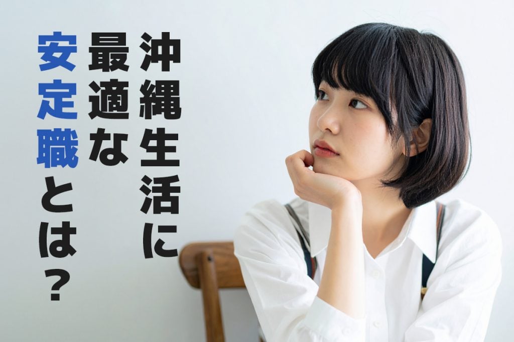 沖縄に移住したい、でも_安定した仕事_ってどう選べばいい?