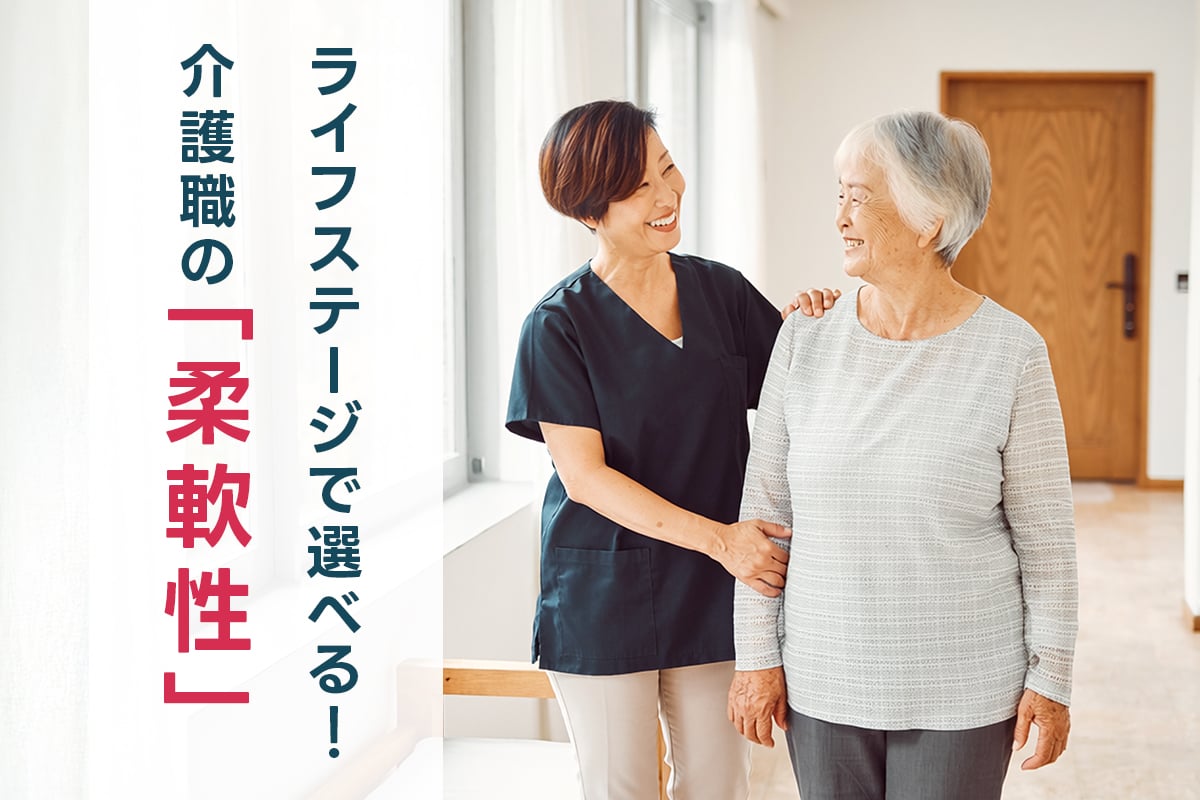 ライフステージが変わっても働き続けられる!介護職ならではの「柔軟性」と長く続く理由