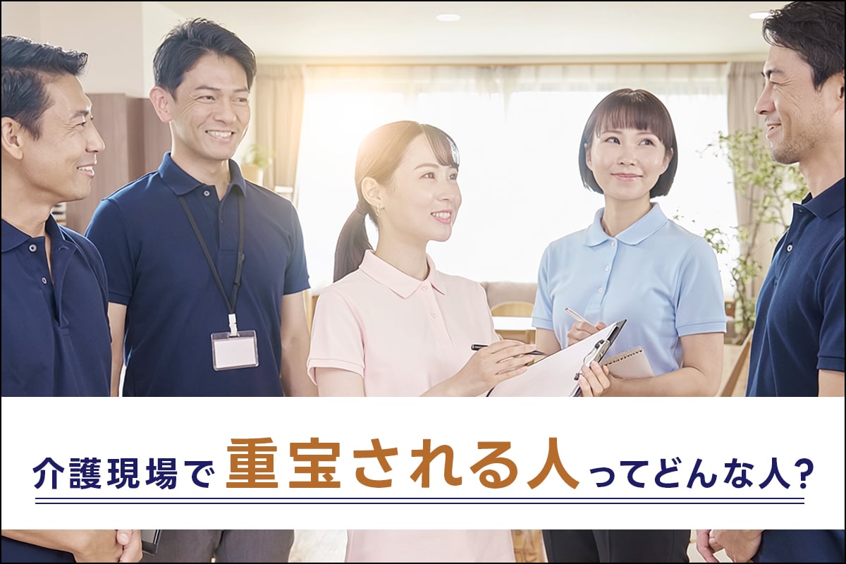 介護職現場で重宝される人ってどんな人?
