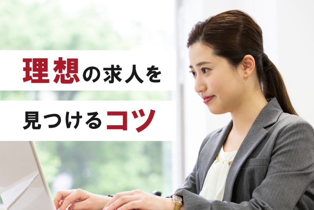 理想の一般事務求人を見つけるためのコツ