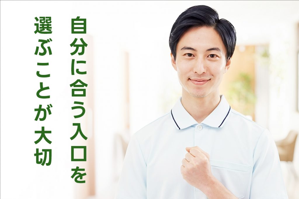 自分に合う入口を選ぶことが大切