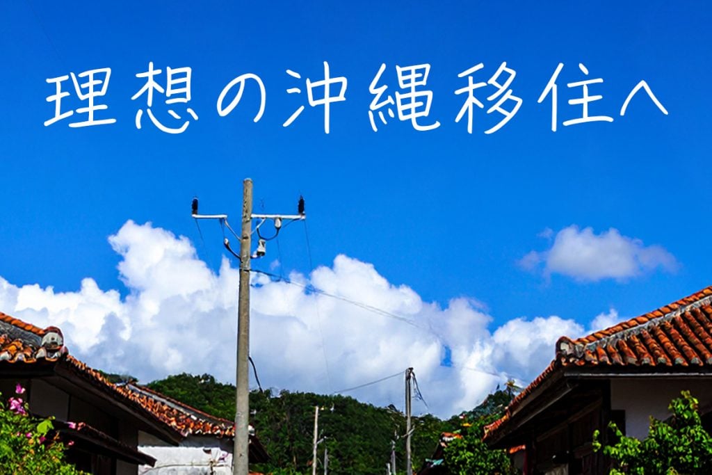 あなたのペースで、沖縄移住と安定の両立を