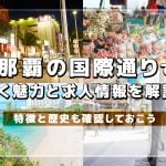 那覇の国際通りで働く魅力と求人情報を解説