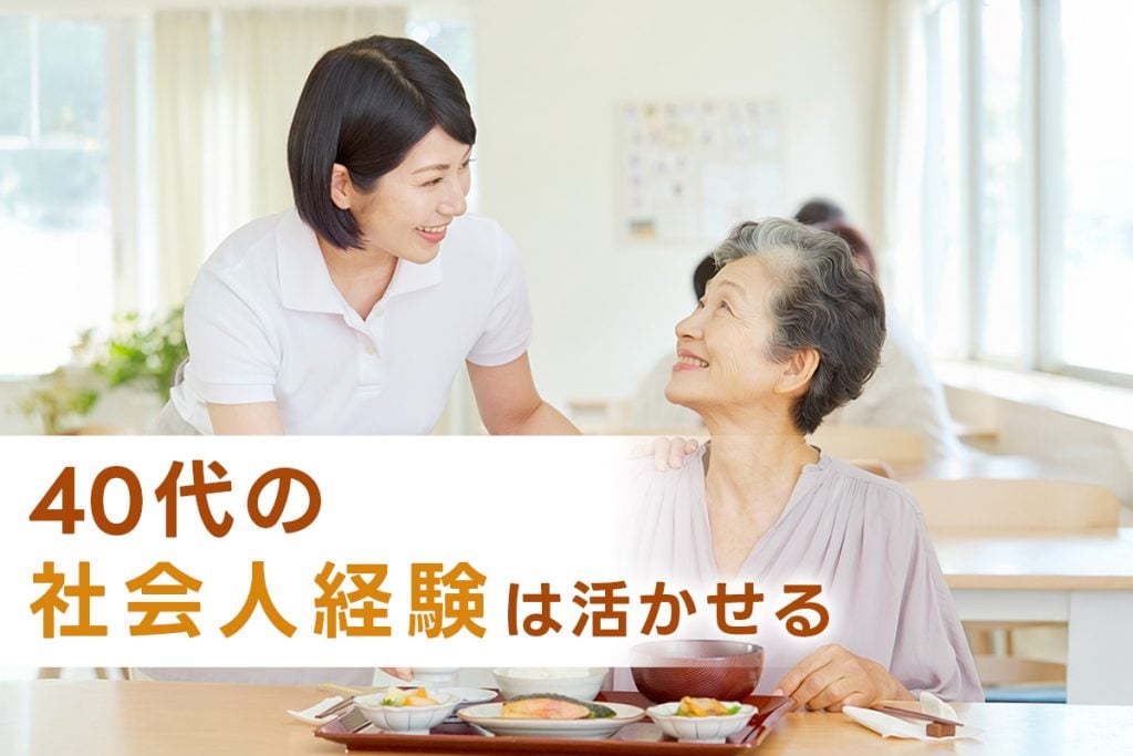 40代の経験は介護現場で活きる!安心できる職場を見つけて新しい一歩を
