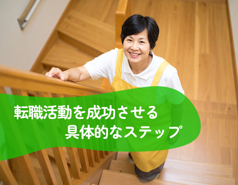 転職活動を成功させる具体的なステップ