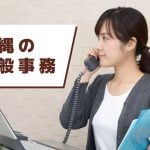 沖縄で一般事務の仕事を探す！未経験からベテランまで、あなたにぴったりの働き方を見つけよう