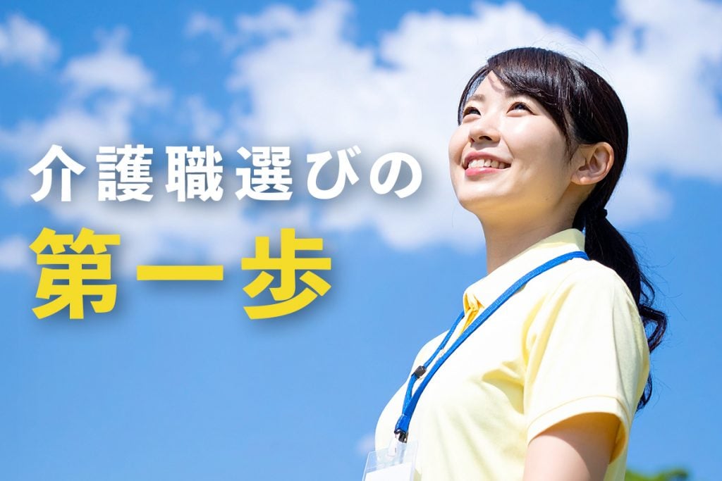 違いを知ることは、介護職選びの第一歩