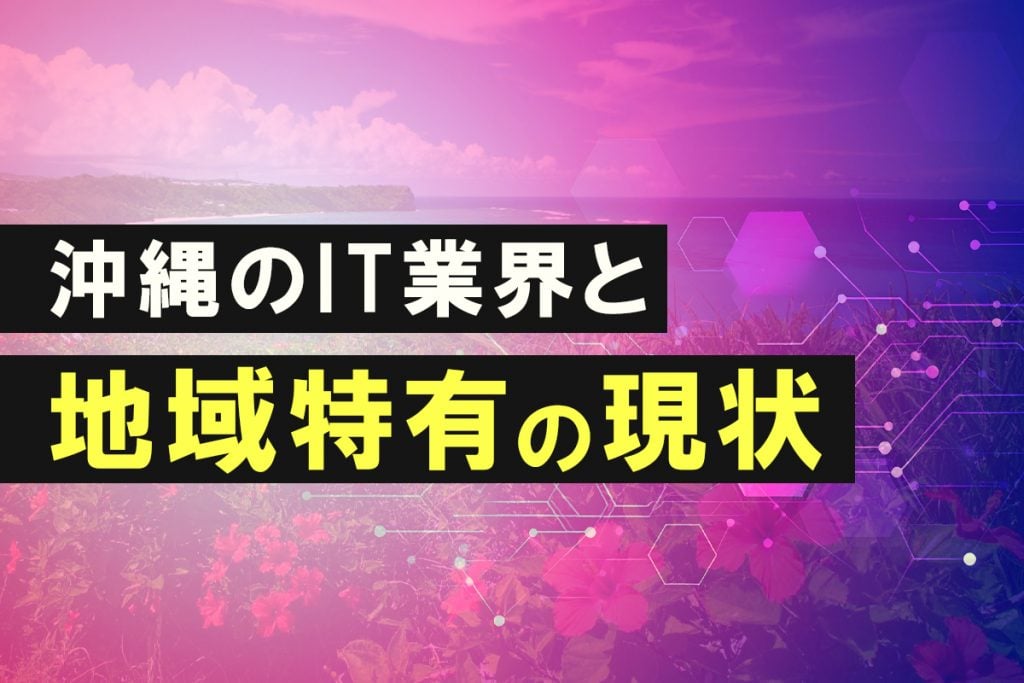 沖縄のIT業界と地域特有の現状