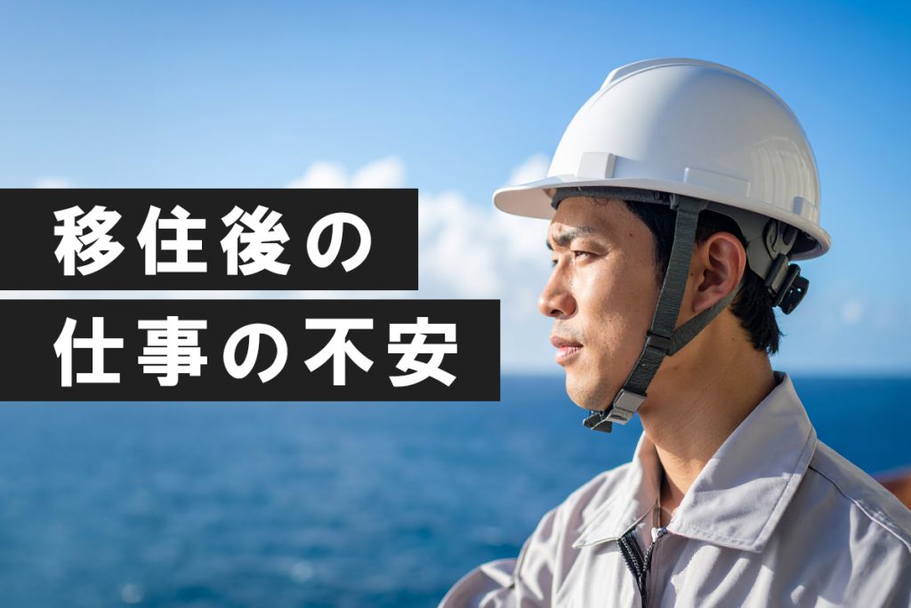 沖縄での生活、仕事の不安を感じていませんか?