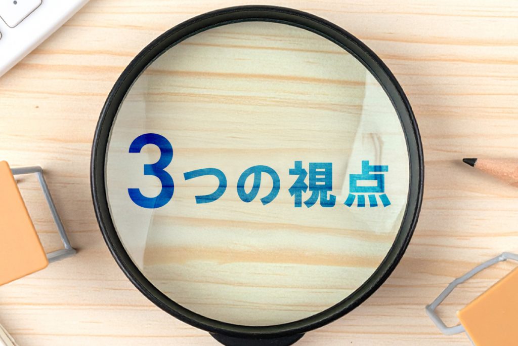 安定×沖縄らしさを実現するための「3つの視点」