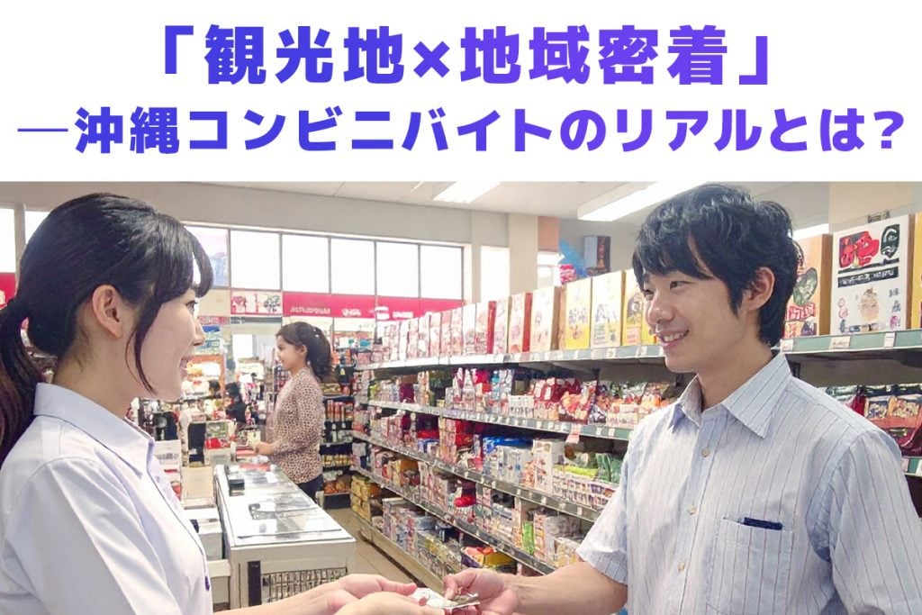 沖縄でのバイト事情。求人は多いけど“地域性”あり