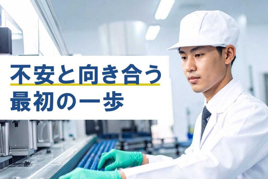 沖縄の製造業に挑戦するあなたへ。不安と向き合う最初の一歩
