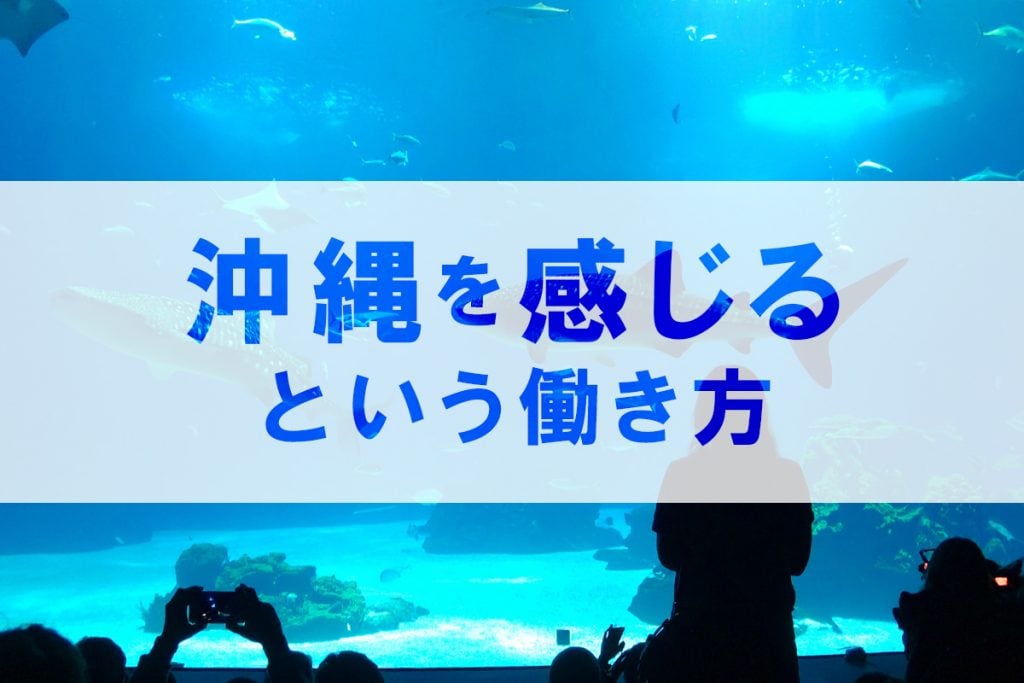 なぜ「観光業」で働きたいのか?〜沖縄を感じるという働き方〜