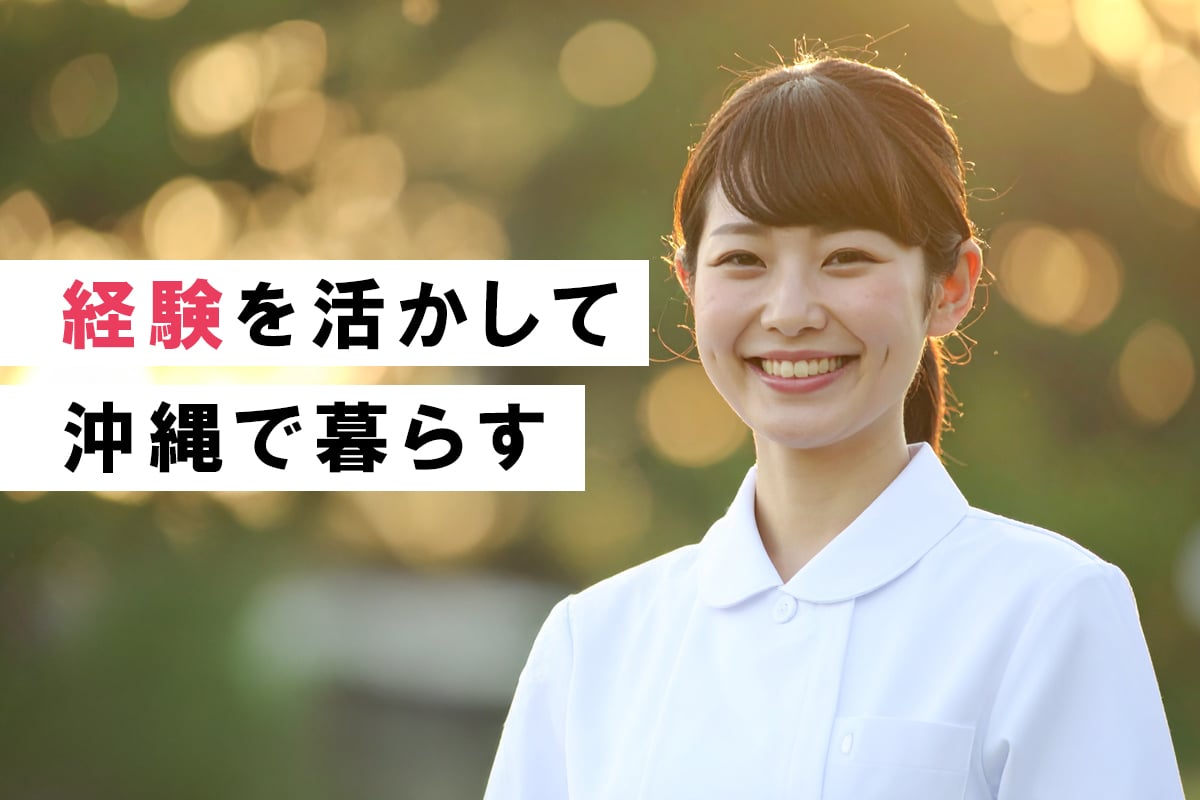 経験を活かして沖縄で暮らす――沖縄で“安定の医療/福祉ライフ”を叶えるために今知っておきたいこと