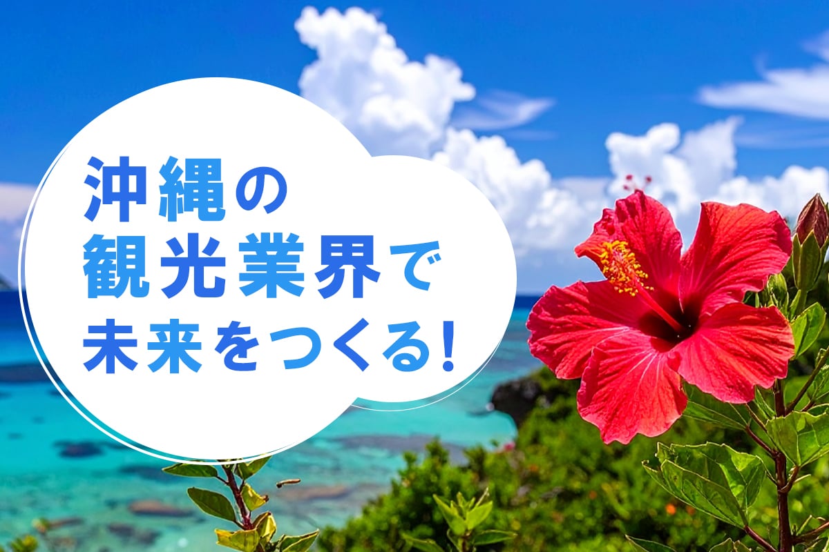 沖縄の観光業界で未来をつくる！キャリアアップのヒントと将来性