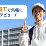 不安ゼロで県外デビュー！期間工なら“家も切符も”セットです