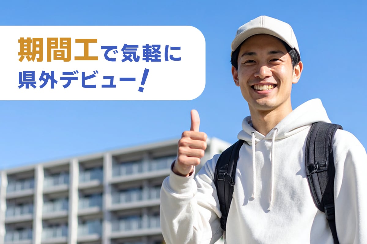 不安ゼロで県外デビュー！製造業・工場勤務で“家も切符もセットで安心”