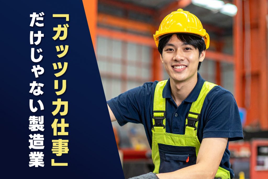 働きやすいと言われる製造業の特徴