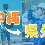 「そろそろ動きたい。でも不安」沖縄から県外へ──初めての季節労働で失敗しないための準備と心構え
