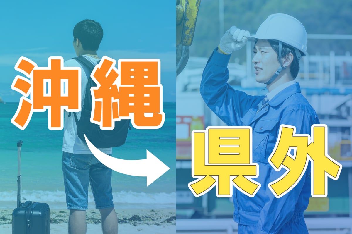 「そろそろ動きたい。でも不安」沖縄から県外へ──初めての季節労働で失敗しないための準備と心構え