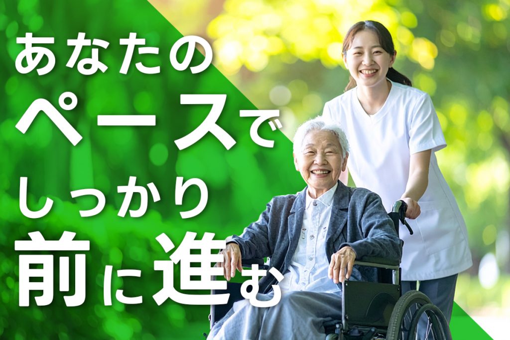 あなたのペースで、しっかり前に進めます