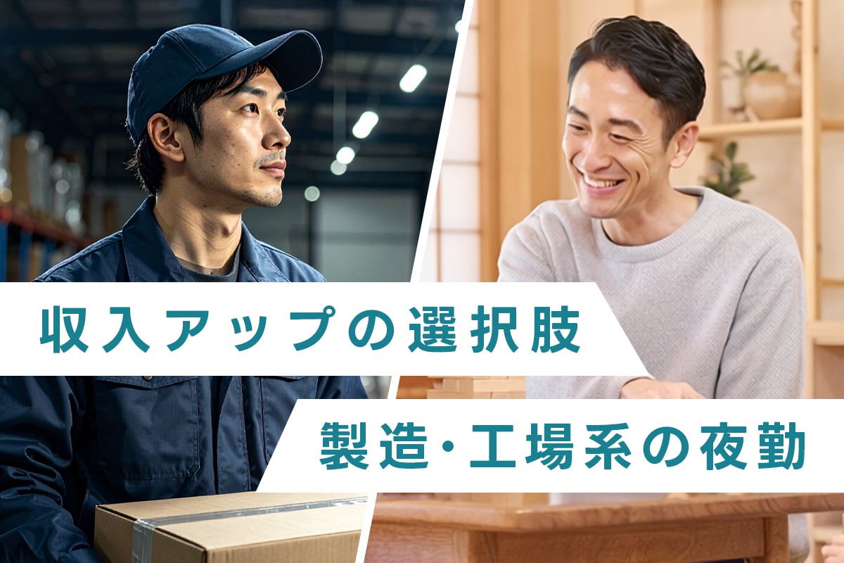 家族のために収入アップ!製造・物流の夜勤はきつい?違いと後悔しない選び方