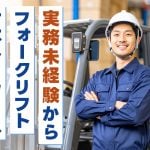 フォークリフト免許を活かして物流倉庫でデビューする方法と求人選びのポイント