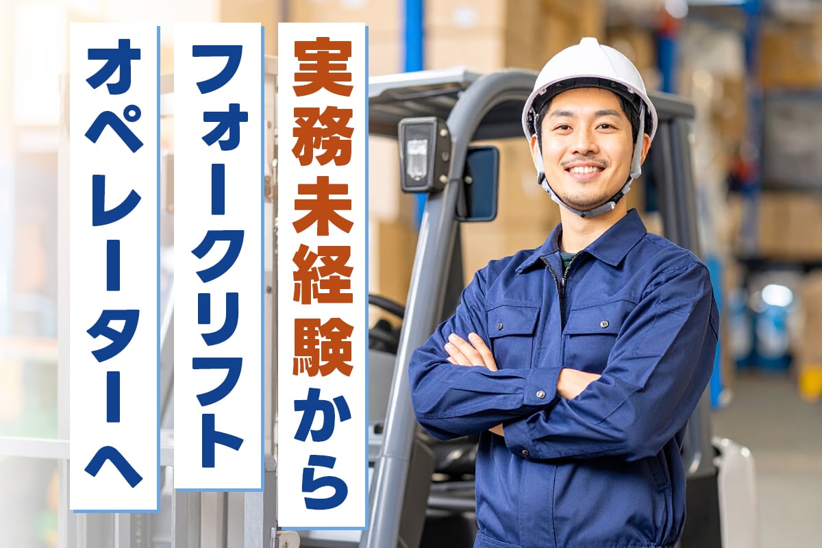 フォークリフト免許を活かして物流倉庫でデビューする方法と求人選びのポイント