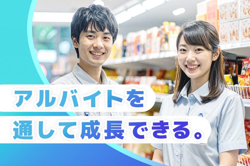 コンビニバイトは「日常から成長できる仕事」
