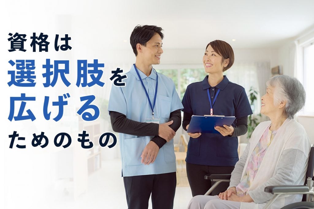 資格は、選択肢を広げるためのもの