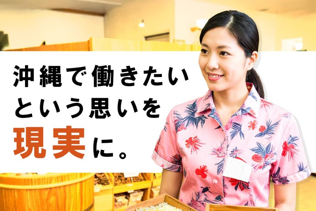 "沖縄で働きたい"という想いを、現実に