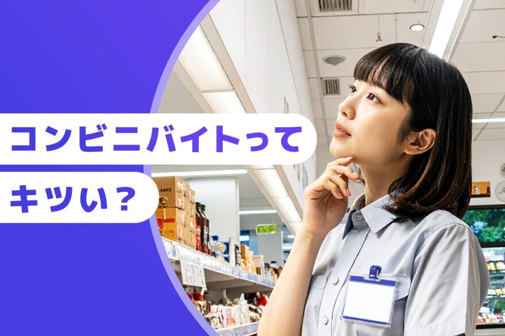 コンビニバイト。「ちょっと不安...」は普通です