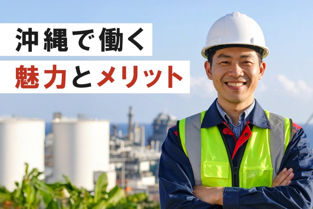 沖縄で働く魅力とメリットの発見