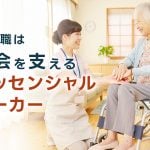 介護職は社会を支えるエッセンシャルワーカー!社会貢献の形とやりがい