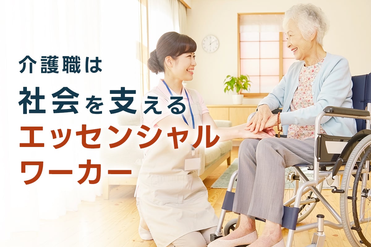 介護職は社会を支えるエッセンシャルワーカー!社会貢献の形とやりがい