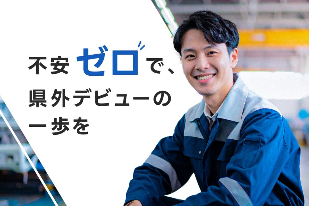 不安ゼロで県外デビューするなら期間工が一番近道