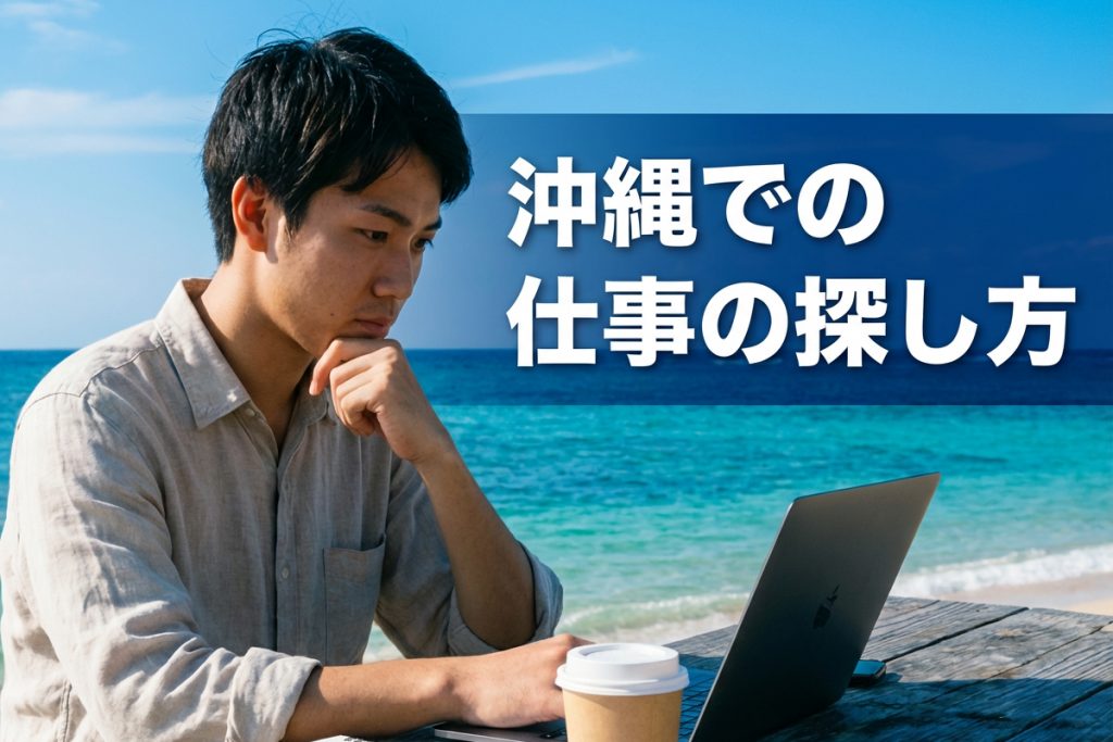 沖縄での仕事の探し方【基本ステップ】