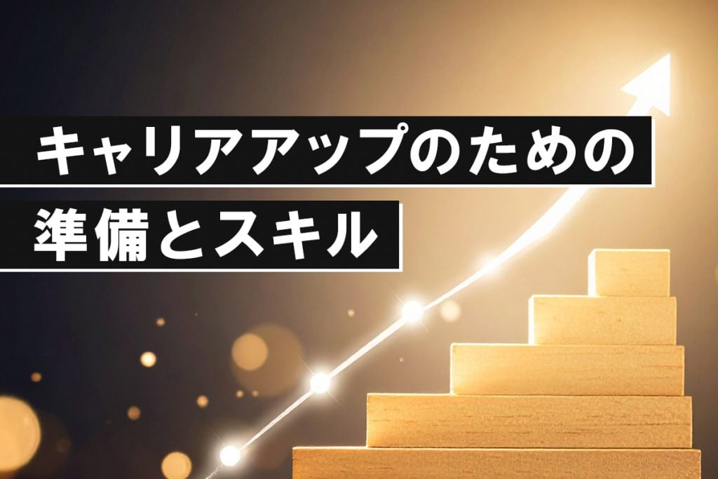 キャリアアップのための準備とスキル